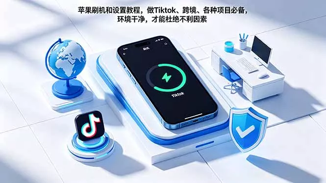 苹果刷机和设置教程，做Tiktok、跨境、各种项目必备，环境干净，才能杜绝不利因素-星空网创资源