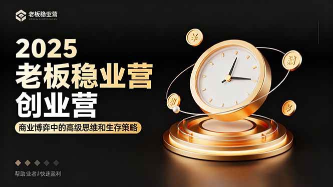 (16271期)2025老板稳赚创业营:商业博弈中高级思维和生存策略,帮助创业者快速盈利-星空网创资源