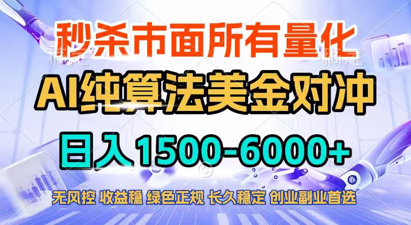 (17444期)2026全网首发黑马项目,AI美金算法对冲,日入2000-6000+,稳定长效0风险,彻底告别996四工资…-星空网创资源