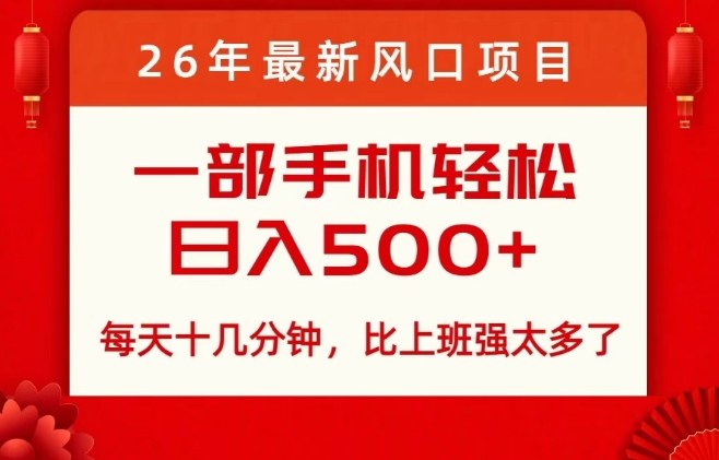 26年最新风口项目,每天十几分钟,轻松日入5张+,比打工强太多了【揭秘】 26年最新风口项目,每天十几分钟,轻松日入5张+,比打工强太多了【揭秘】