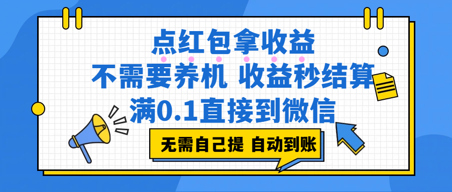 （17664期）点红包拿收益，不需要养机，收益秒结算，满0.1直接到微信，非常丝滑，人人可操作-星空网创资源