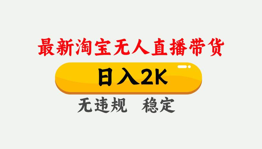(16321期)淘宝无人直播【最新】,日入2K,独家技术,无违规无封号,可矩阵,长期…-星空网创资源
