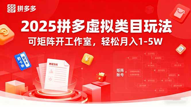 (15986期)2025拼多多虚拟类目玩法,可矩阵开工作室,轻松月入1-5W-星空网创资源