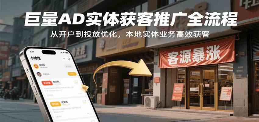 巨量AD实体获客推广全流程，从开户到投放优化，本地实体业务高效获客-星空网创资源