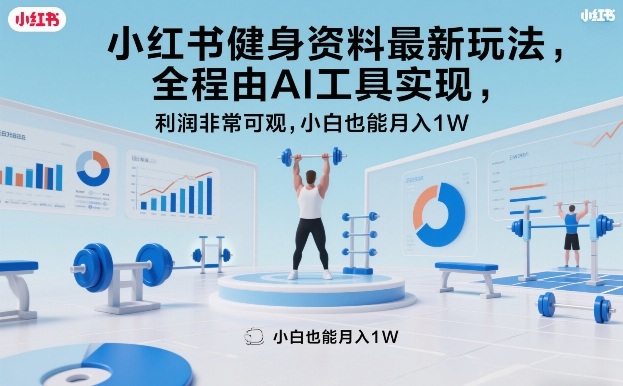 小红书健身资料最新玩法,全程由AI工具实现,利润非常可观,小白也能月入1W+【揭秘】 小红书健身资料最新玩法,全程由AI工具实现,利润非常可观,小白也能月入1W+【揭秘】