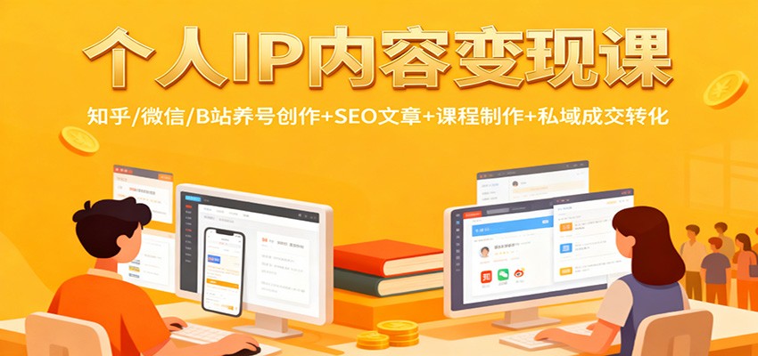 个人IP内容变现课：知乎/微信/B站养号创作+SEO文章+课程制作+私域成交转化-星空网创资源