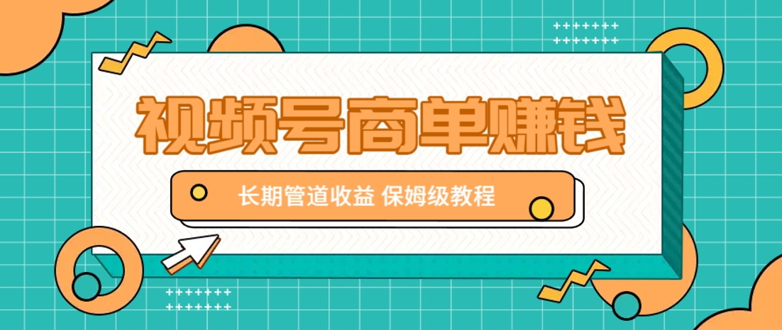 微信视频号商单赚钱项目,发一条短视频赚了9000,长期管道收益,保姆级教程!-星空网创资源
