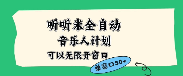 听听米全自动音乐人计划，一个白名单可以多开账号，矩阵操作，无需人工，到窗口50+【揭秘】-星空网创资源