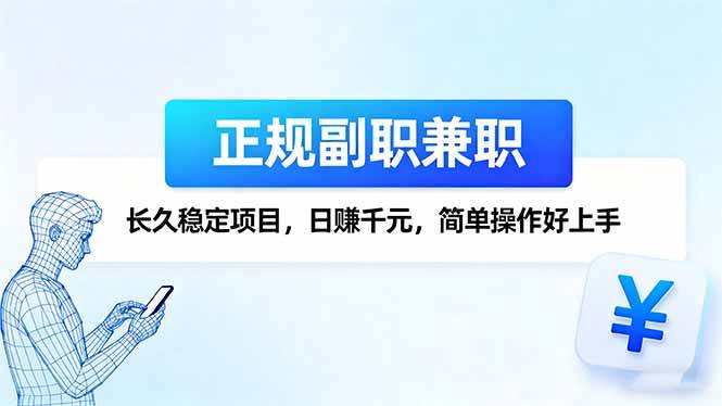 （16091期）正规副职兼职，长久稳定项目，日赚千元，简单操作好上手-星空网创资源
