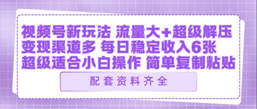 视频号新玩法:ai飞行视频玩法,每日稳定入账5张左右【配套齐全】-星空网创资源