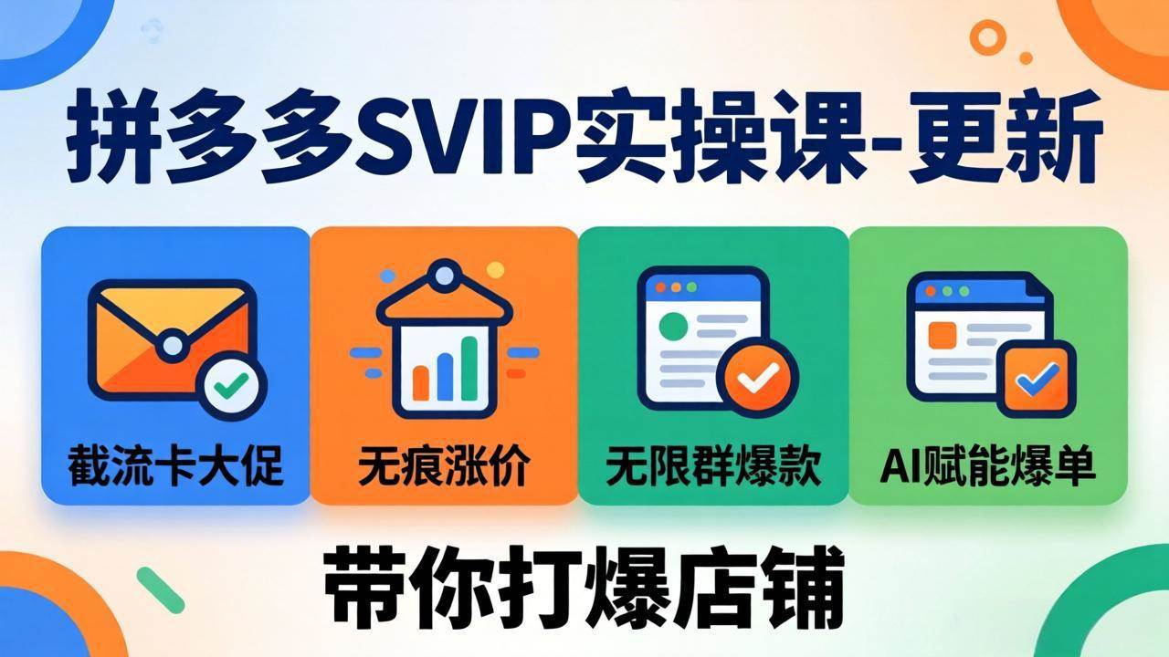 (18045期)拼多多SVIP实操课-26年4月,截流卡大促+无痕涨价+无限群爆款+AI赋能爆单新玩法,带你打爆店铺-星空网创资源