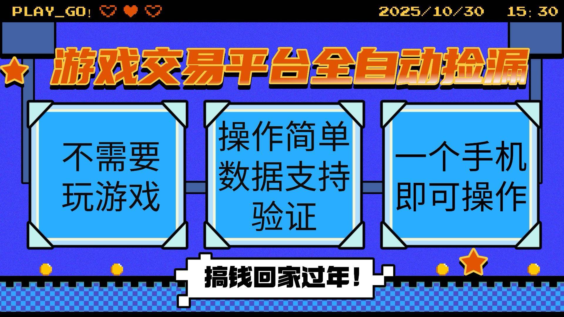 (16439期)游戏交易平台全自动挂机捡漏,自己的手机即可操作,当天操作当天见到结…-星空网创资源