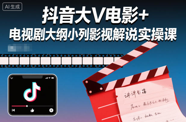 抖音大V电影+电视剧大纲小列影视剧解说实操课-星空网创资源