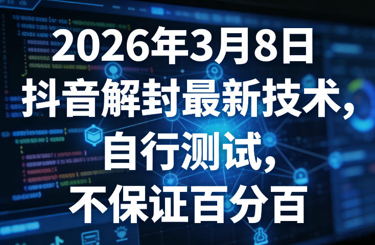 2026年3月8日抖音解封最新技术,自行测试,不保证百分百-星空网创资源