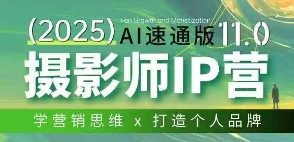 摄影师IP营第十一期Al速通版,学营销思维+打造个人品牌 摄影师IP营第十一期Al速通版,学营销思维+打造个人品牌