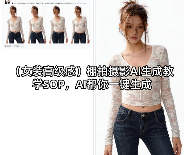 (女装高级感)棚拍摄影AI生成教学SOP,AI帮你一键生成-星空网创资源