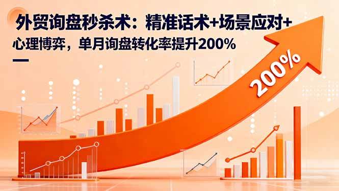 (16357期)外贸询盘秒杀术:精准话术+场景应对+心理博弈,单月询盘转化率提升200%-星空网创资源