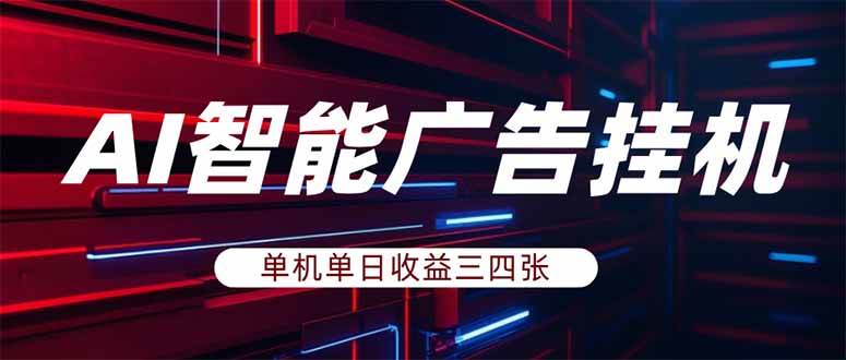（18143期）AI智能广告挂机，单机日入三四张，无需人工值守，可矩阵放大操作-星空网创资源