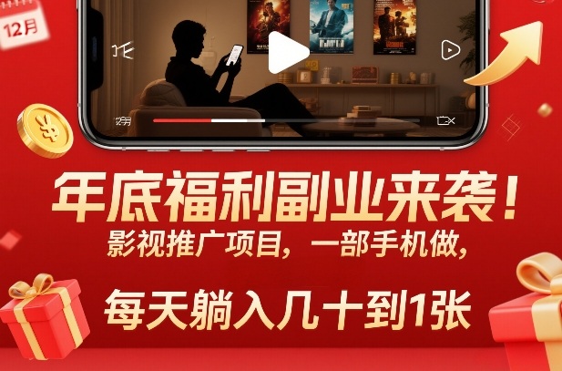 年底福利副业来袭!影视推广项目,一部手机做,每天躺入几十到1张【揭秘】-星空网创资源