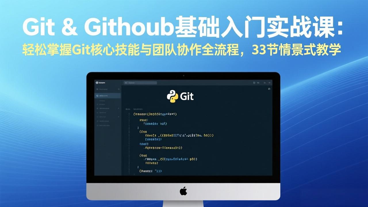 Git & GitHub基础入门实战课:轻松掌握Git核心技能与团队协作全流程,33节情景式教学-星空网创资源