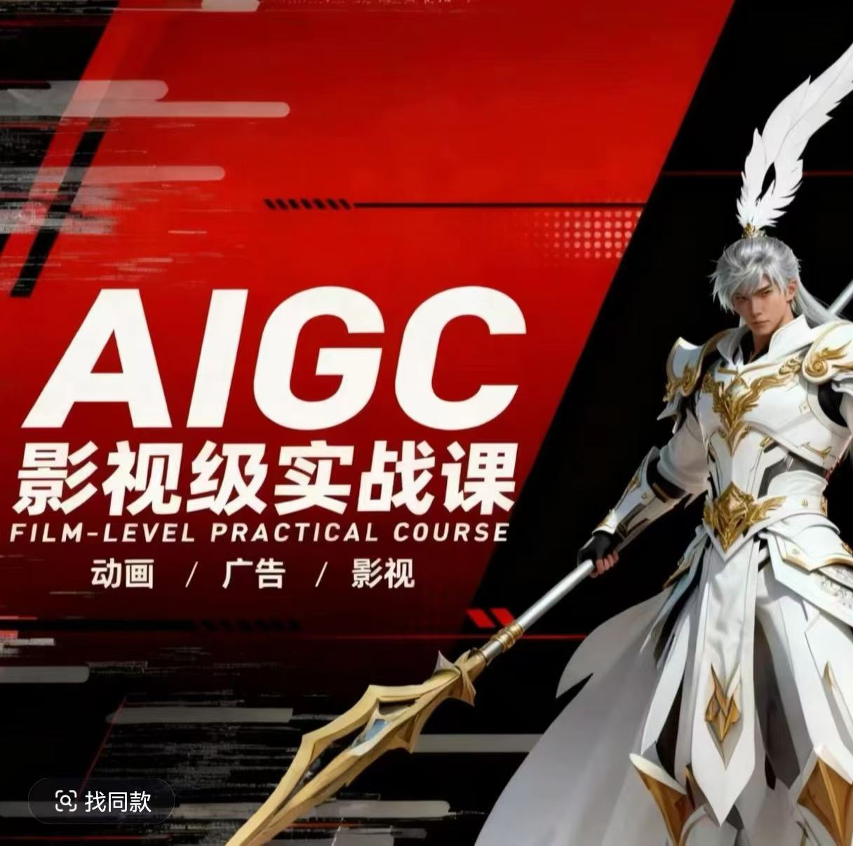 AIGC影视级实战课,动画-广告-影视,商业落地攻略+影视案例拆解-星空网创资源