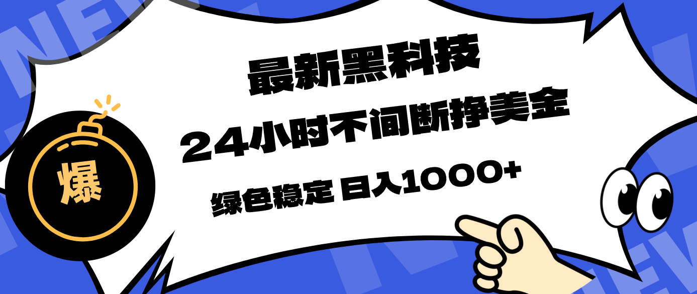 最新黑科技，24小时全天挣美金，，绿色稳定，日入1000+-星空网创资源