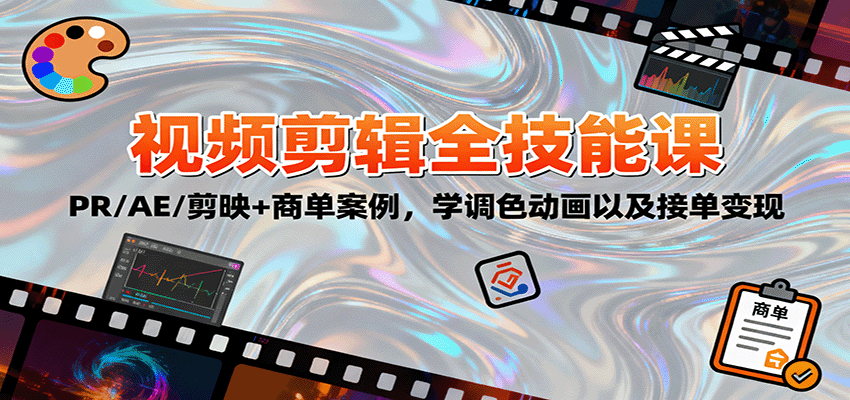 2025视频剪辑全技能课：PR/AE/剪映+商单案例，学调色动画以及接单变现-星空网创资源