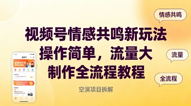 视频号情感共鸣新玩法，操作简单，流量大，制作全流程教程-星空网创资源