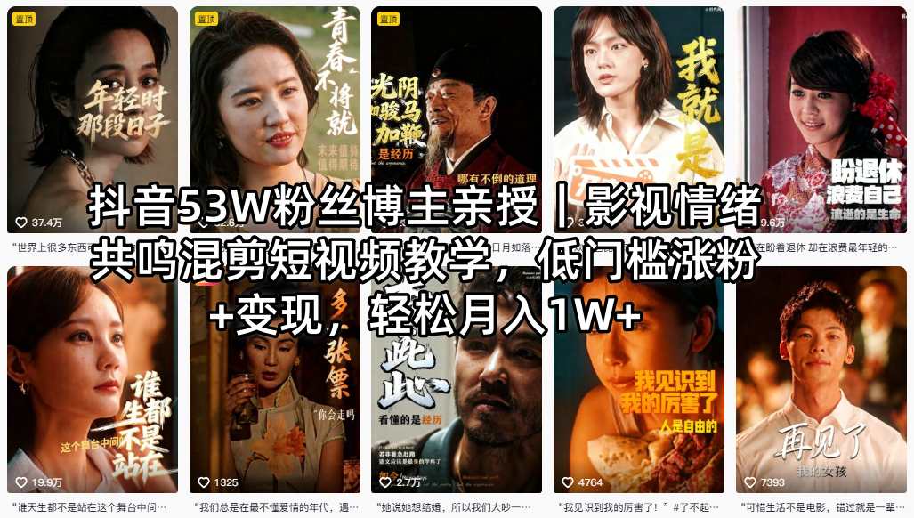 抖音53W粉丝博主亲授｜影视情绪共鸣混剪短视频教学，低门槛涨粉+变现，轻松月入1W+-星空网创资源