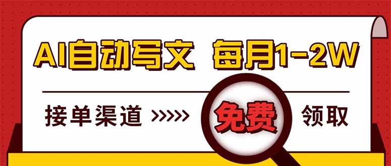 (17753期)电脑搬砖,用AI自动写文章,每月稳赚1-2W,免费提供接单渠道,小白可做!-星空网创资源