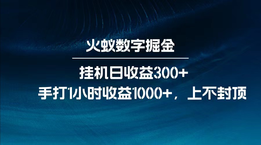全网独家玩法,全新脚本挂机日收益300+,每日手打1小时收益1000+-星空网创资源