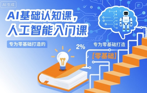 AI基础认知课,专为零基础打造的人工智能入门课-星空网创资源