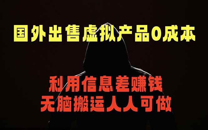 (18597期)国外网站出售虚拟商品,人人可做,只需简单上传,不用引流,最简单得网赚项目-星空网创资源