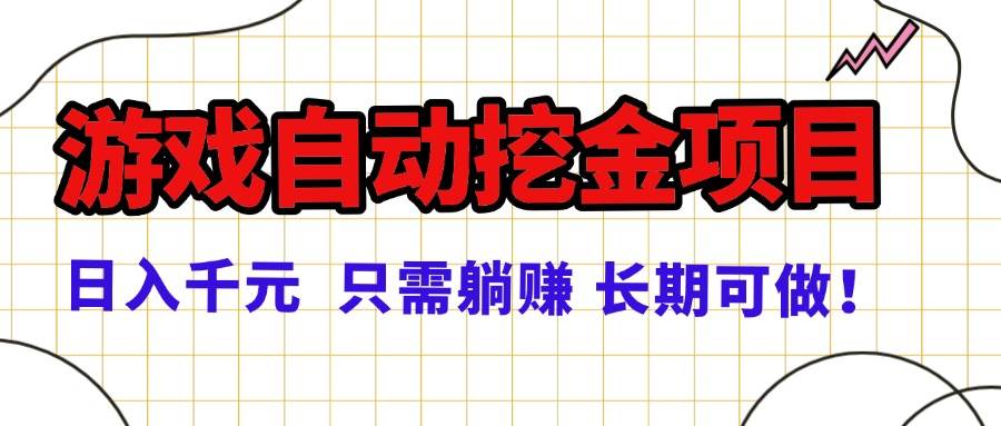 （16184期）常年稳定的游戏自动挖金项目，日入千元，正规项目 只需躺赚！-星空网创资源