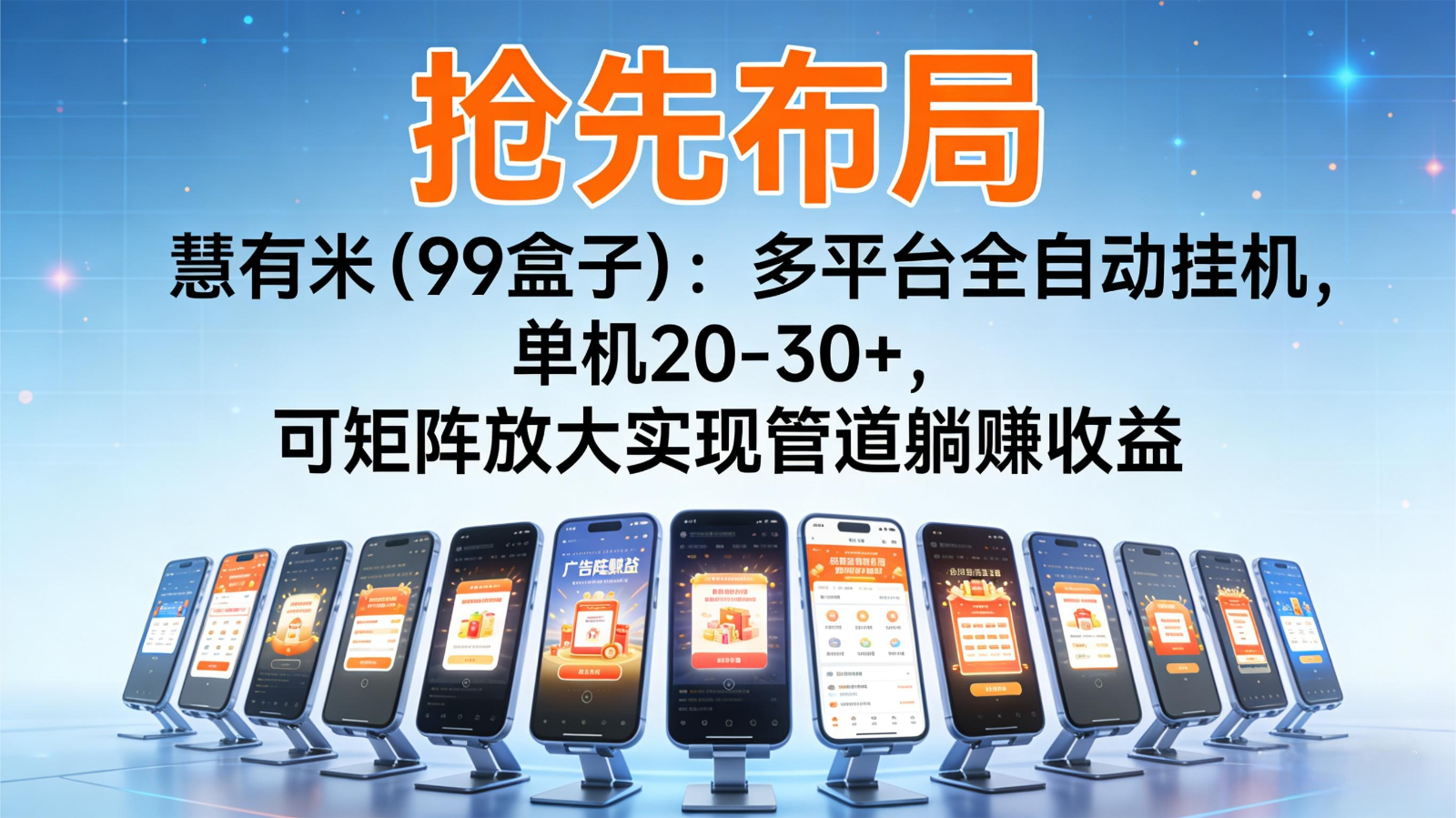 抢先布局慧有米(99盒子)：多平台全自动挂机，单机20-30+，可矩阵实现管道躺赚-星空网创资源