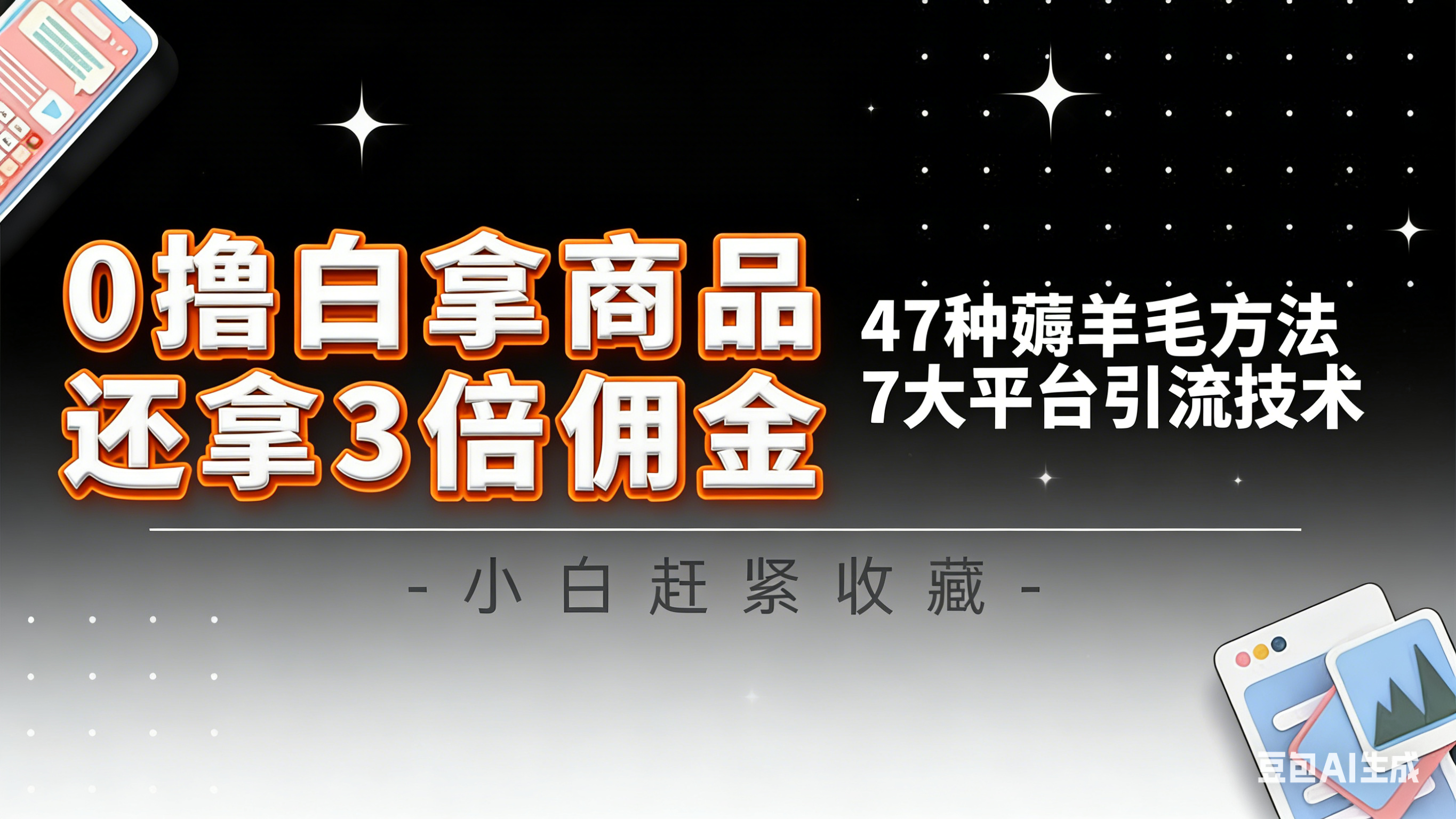 10大平台引流实操教程,白得商品倒赚3倍佣金,47种薅羊毛攻略,管道月入过万 10大平台引流实操教程,白得商品倒赚3倍佣金,47种薅羊毛攻略,管道月入过万