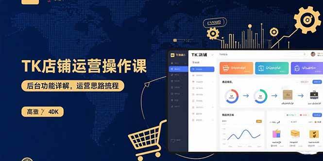 (15871期)TK店铺运营实操课:后台功能详解,商品上架流程,运营思路拆解-星空网创资源