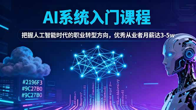 (16449期)AI系统入门课程,把握人工智能时代的职业转型方向,优秀从业者月薪达3-5w-星空网创资源