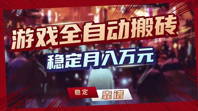 (17606期)游戏自动搬砖变现玩法,稳定月入万元,矩阵放大收益,小白也能做! (17606期)游戏自动搬砖变现玩法,稳定月入万元,矩阵放大收益,小白也能做!