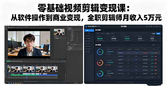(16151期)零基础视频剪辑变现课:从软件操作到商业变现,全职剪辑师月收入5万元-星空网创资源