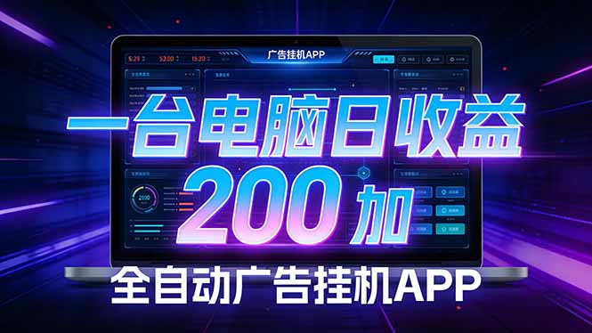 全自动广告挂机 · 被动收益终端，单机稳定日收益200+，零门槛-星空网创资源