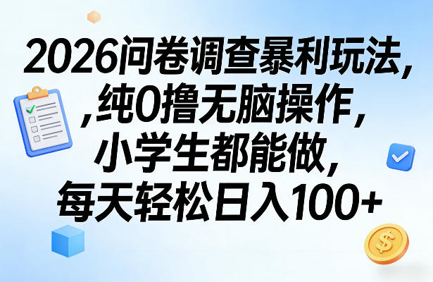 2026问卷调查暴利玩法，纯0撸无脑操作，小学生都能做，每天轻松日入100+【揭秘】-星空网创资源