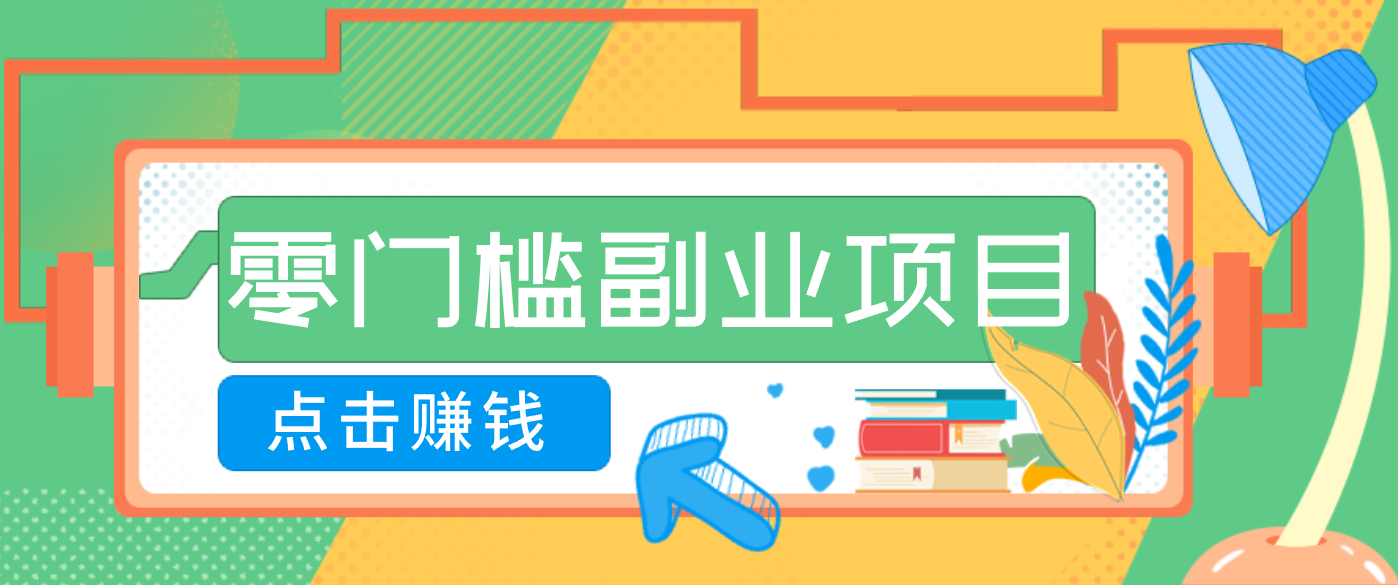 AI时代零门槛副业!一部手机解锁躺赚密码日入2000+,新手也能快速上手。-星空网创资源