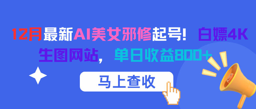 12月最新AI美女邪修起号！白嫖4K生图网站，单日收益8张+-星空网创资源