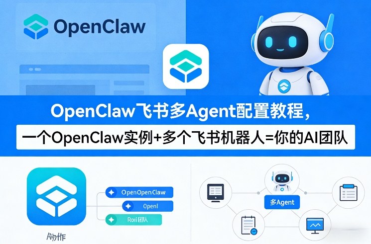 OpenClaw飞书多Agent配置教程(破局星球版)，一个OpenClaw实例+多个飞书机器人=你的AI团队-星空网创资源