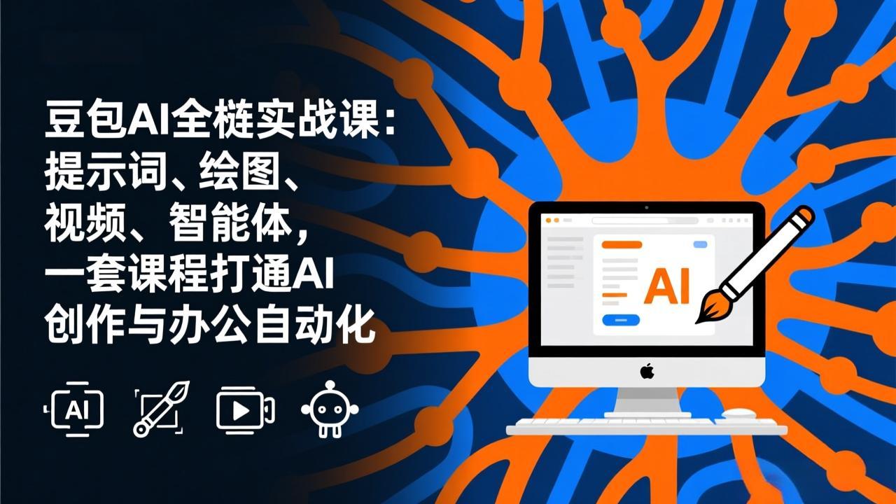 豆包AI全栈实战课-更新:提示词、绘图、视频、智能体,一套课程打通AI创作与办公自动化-星空网创资源