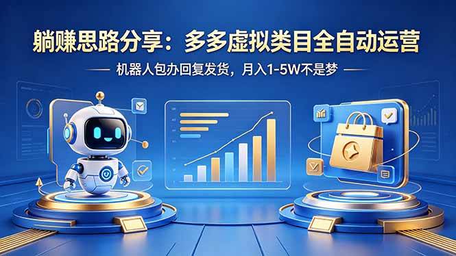 （18250期）躺赚思路分享：多多虚拟类目全自动运营，机器人包办回复发货，月入 1-5W 不是梦-星空网创资源