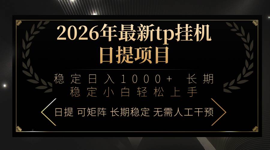 （17578期）2026年最新tp挂机日提项目：稳定日入1000+小白轻松上手-星空网创资源