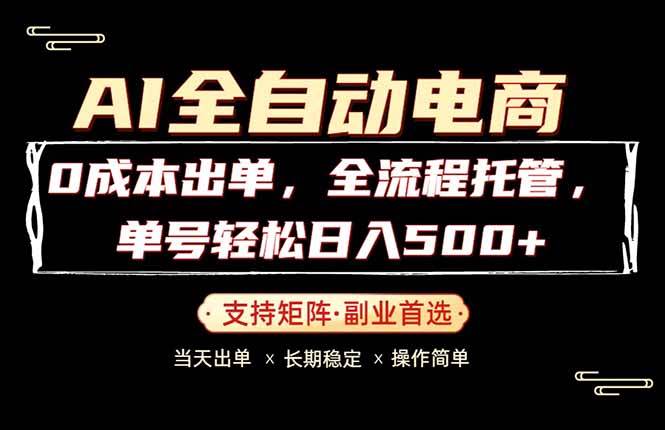 (18348期)0成本出单,全流程托管,单日轻松日入500+-星空网创资源