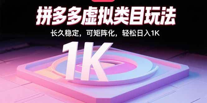 (15845期)拼多多虚拟类目玩法,长久稳定,可矩阵化,轻松日入1K-星空网创资源
